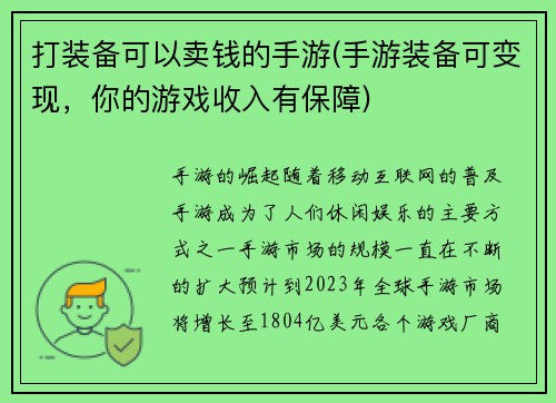 打装备可以卖钱的手游(手游装备可变现，你的游戏收入有保障)