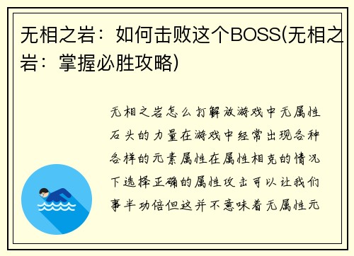 无相之岩：如何击败这个BOSS(无相之岩：掌握必胜攻略)