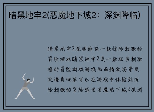 暗黑地牢2(恶魔地下城2：深渊降临)