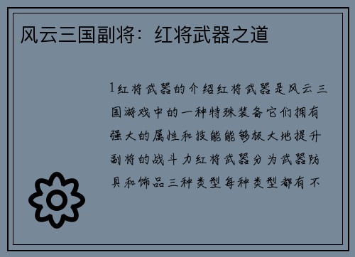 风云三国副将：红将武器之道