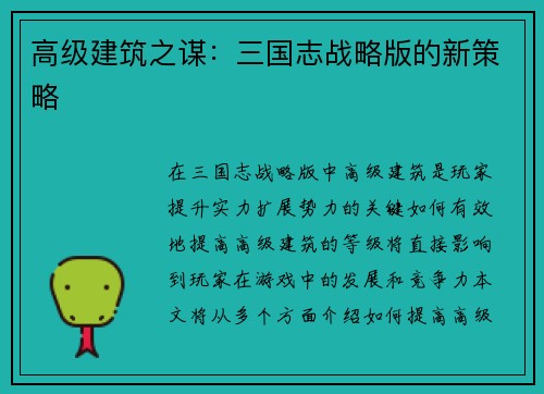 高级建筑之谋：三国志战略版的新策略