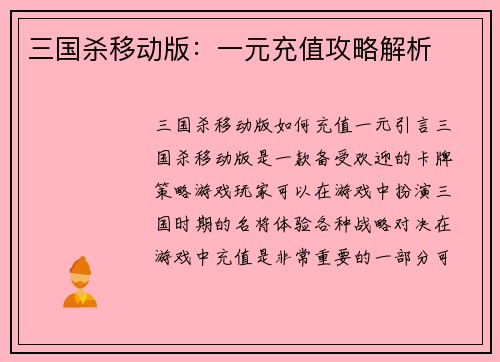 三国杀移动版：一元充值攻略解析
